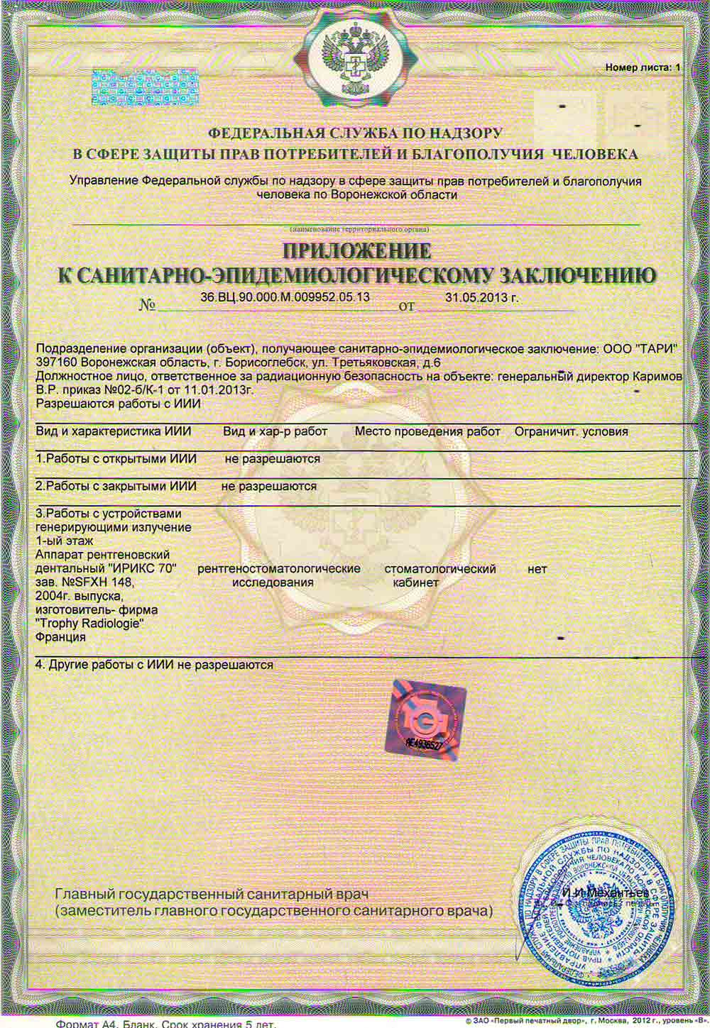 Санитарно-эпидемиологическое заключение