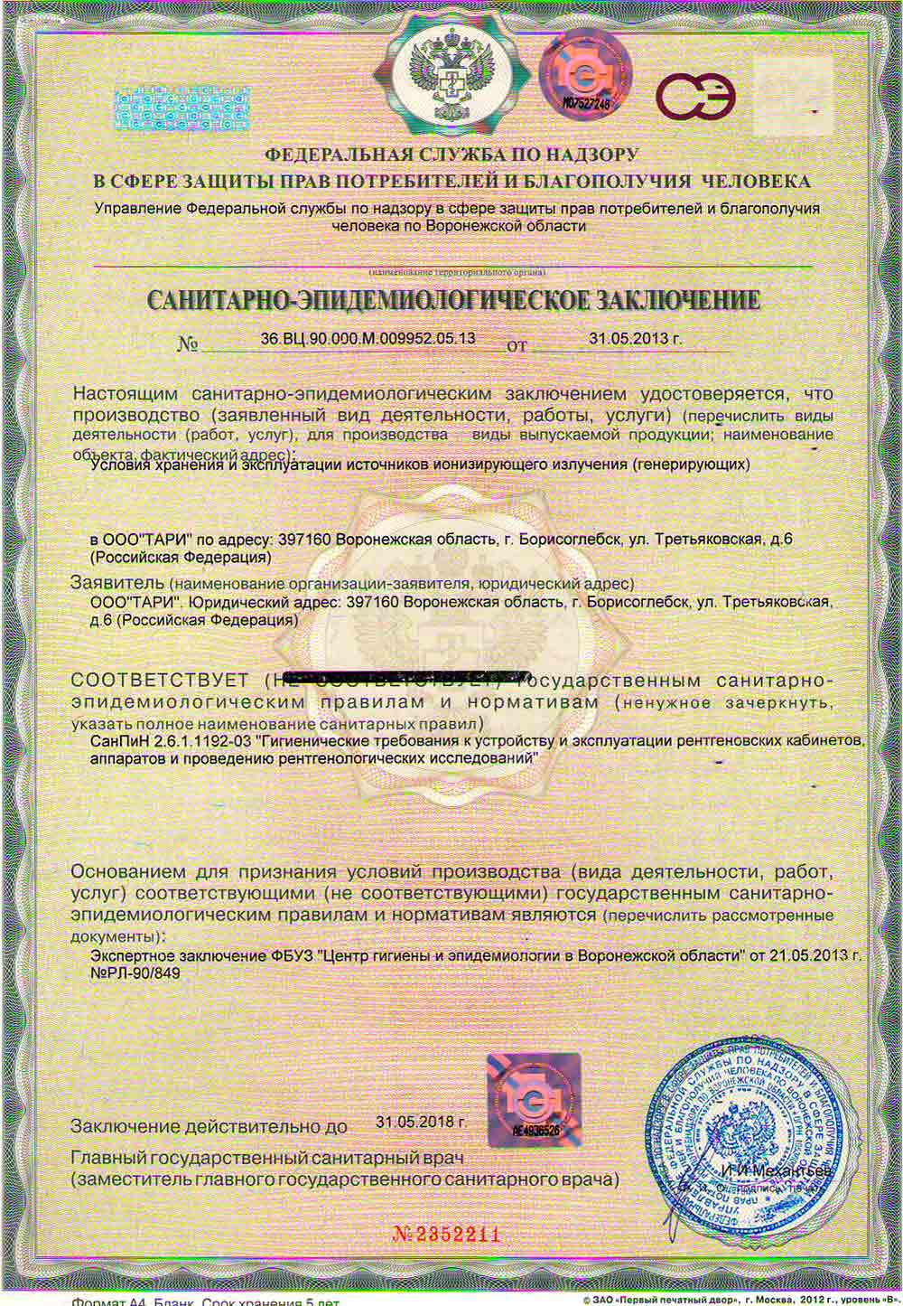Санитарно-эпидемиологическое заключение