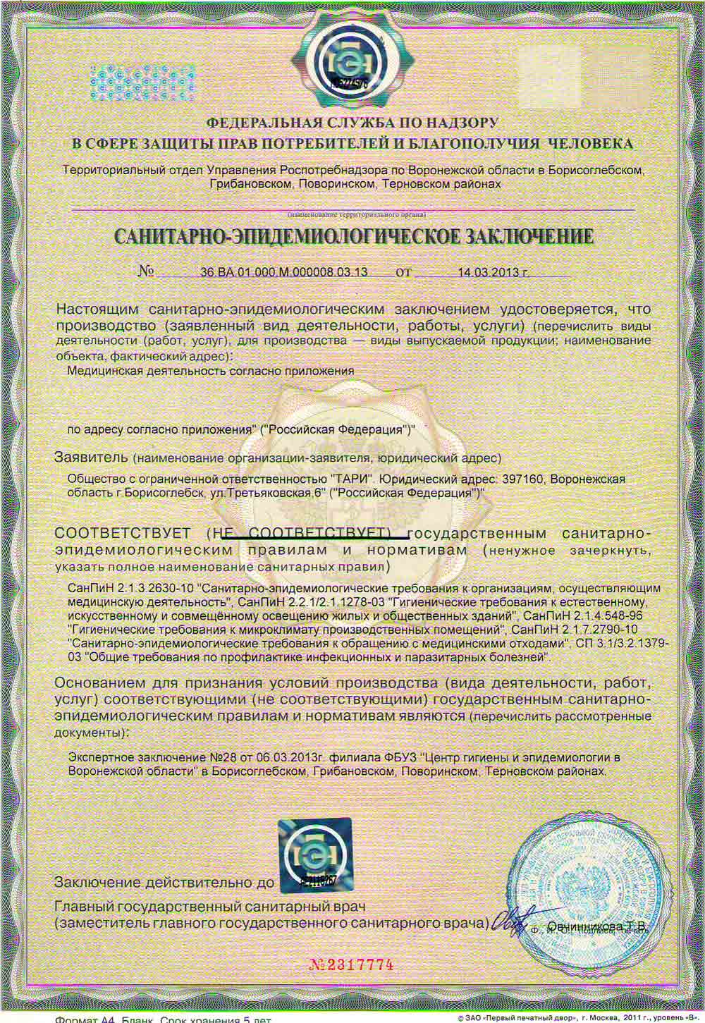 Санитарно-эпидемиологическое заключение