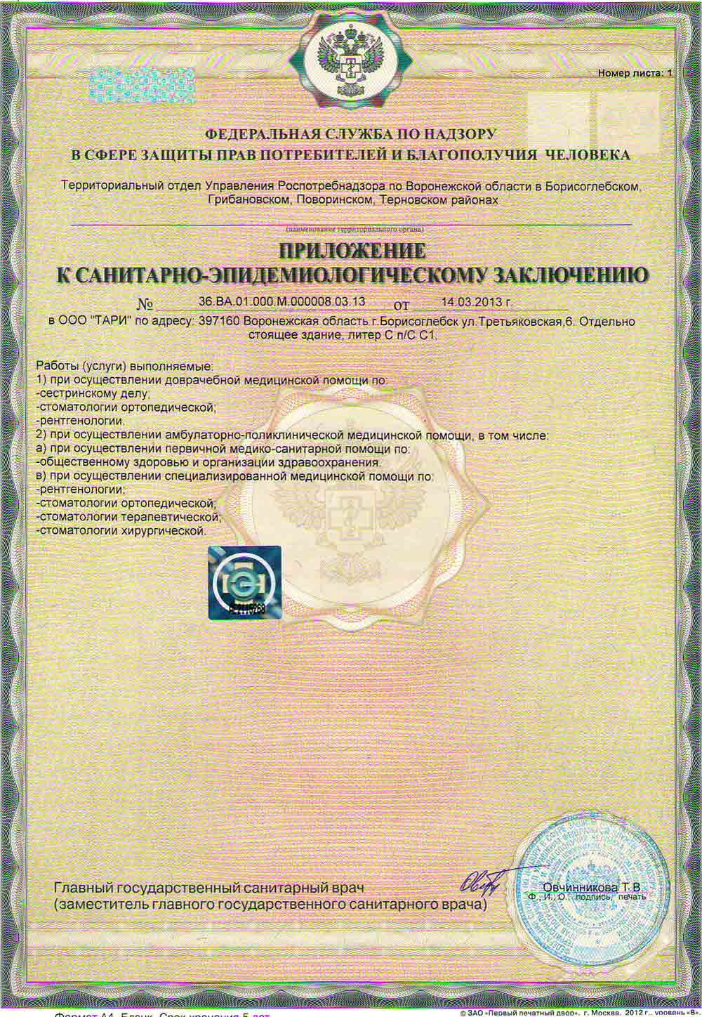Санитарно-эпидемиологическое заключение